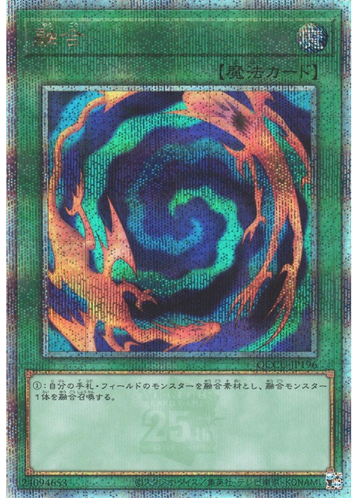 融合 (Quarter Century Secret Rare)