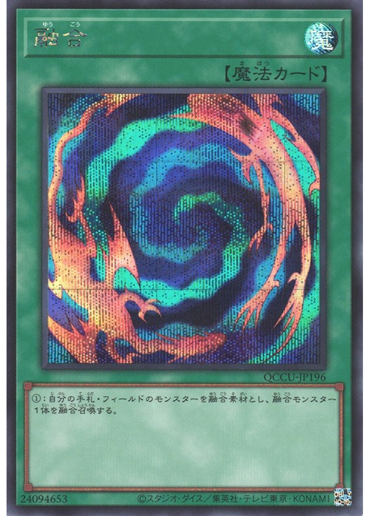 融合 (Secret Rare)
