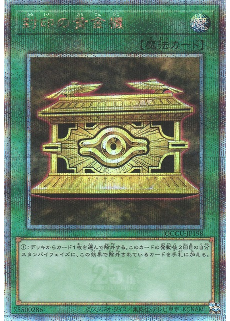 封印の黄金櫃 (Quarter Century Secret Rare)