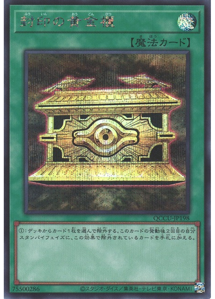 封印の黄金櫃 (Secret Rare)