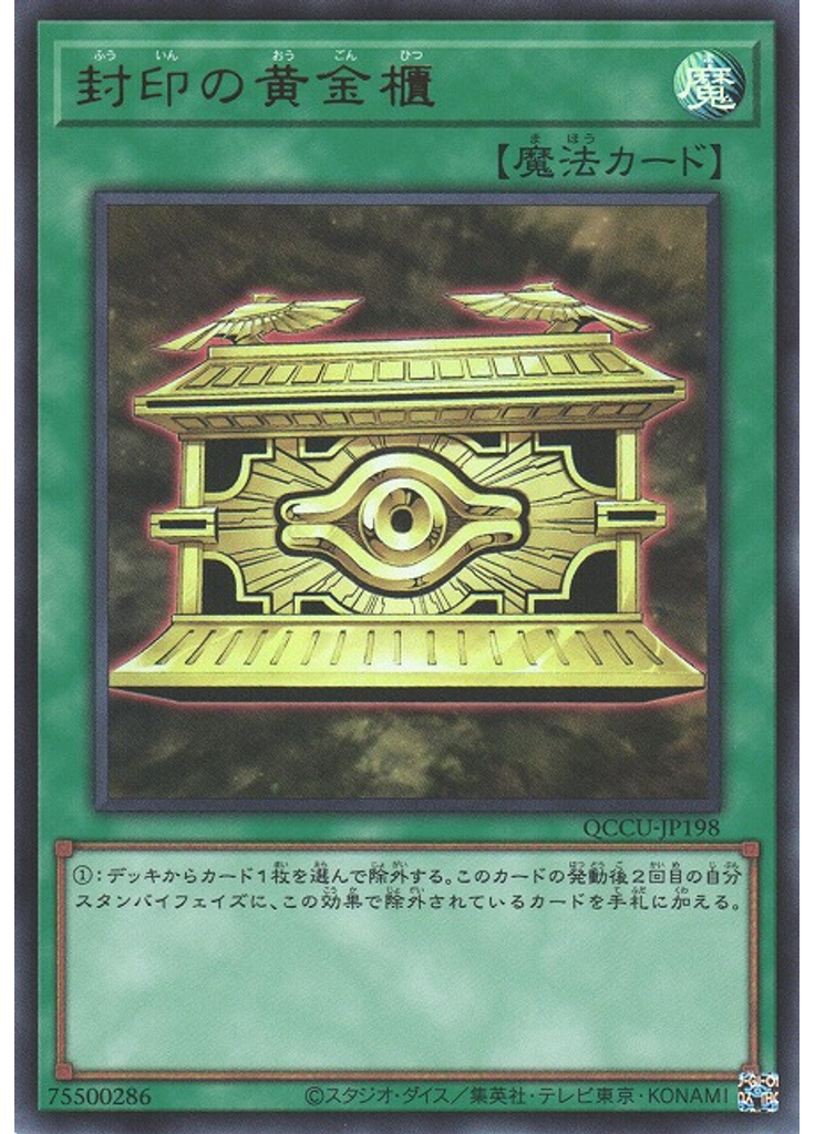 封印の黄金櫃