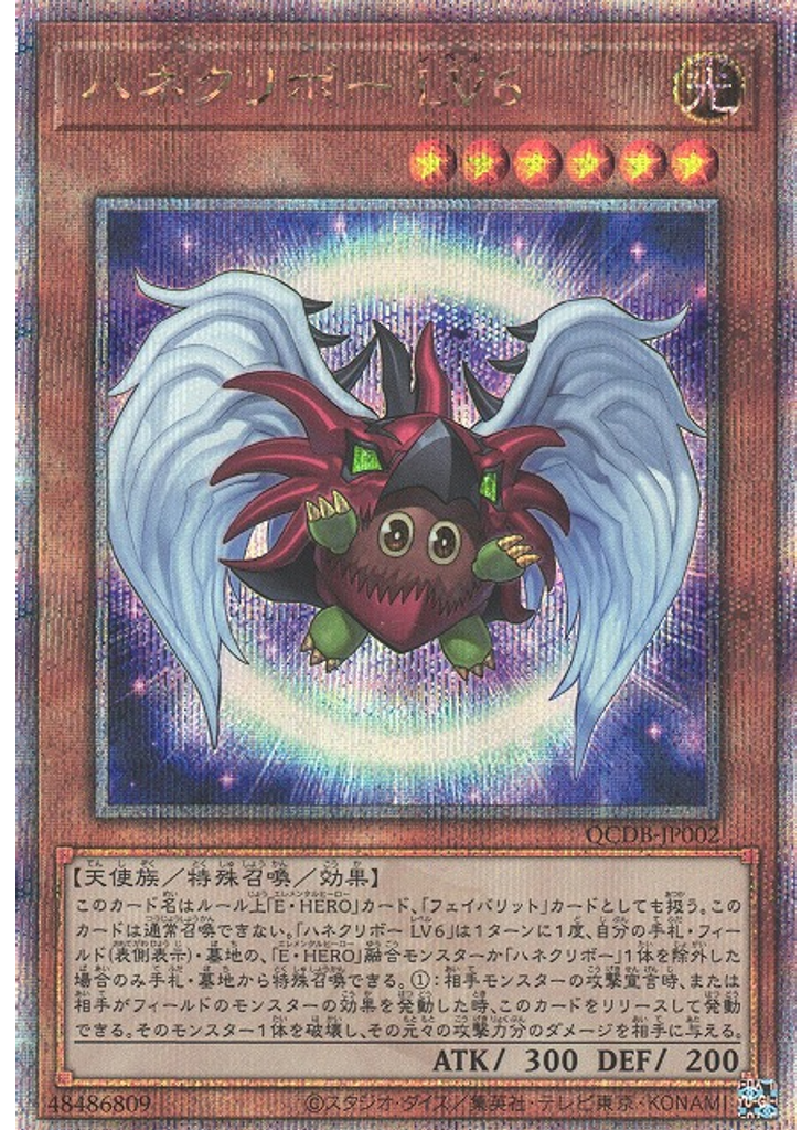 ハネクリボー ＬＶ６ (Quarter Century Secret Rare)