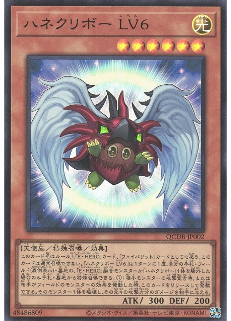 ハネクリボー ＬＶ６