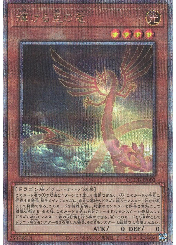 輝ける星の竜 (Quarter Century Secret Rare)
