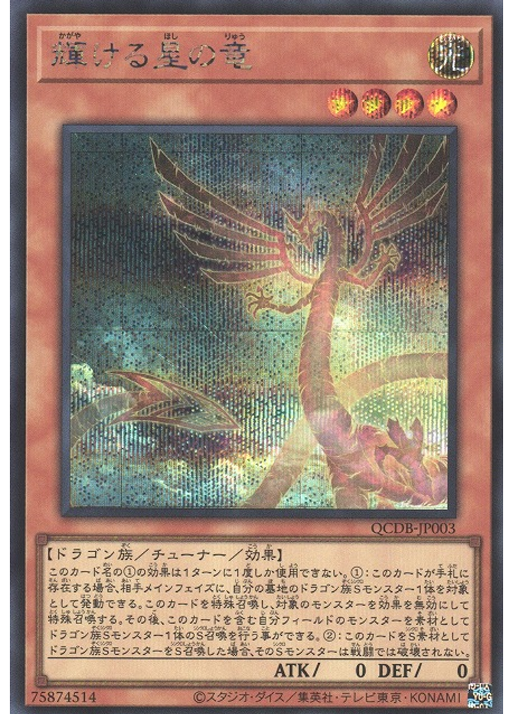 輝ける星の竜 (Secret Rare)