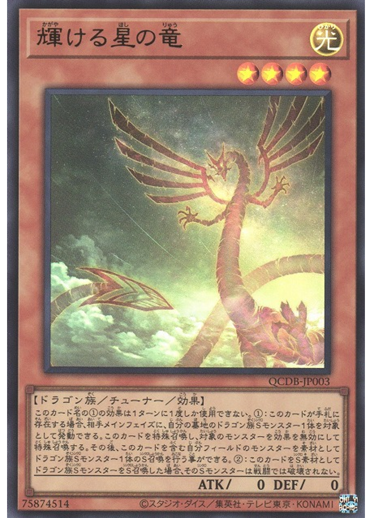 輝ける星の竜