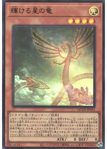 輝ける星の竜