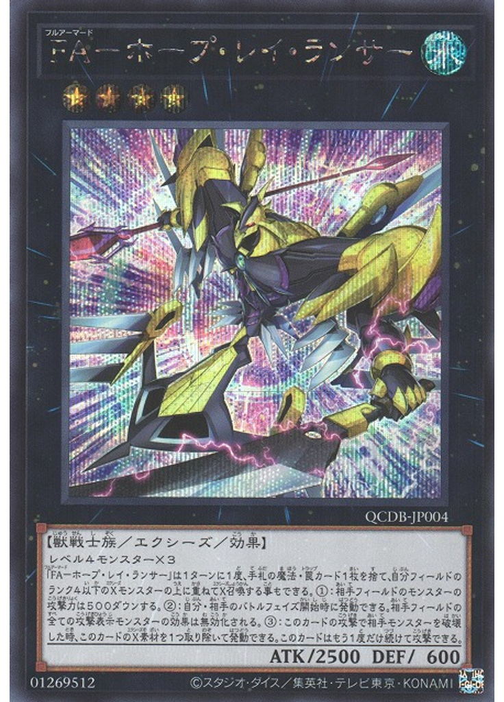 ＦＡ－ホープ・レイ・ランサー (Secret Rare)