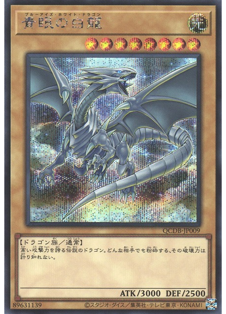 青眼の白龍 (Secret Rare)