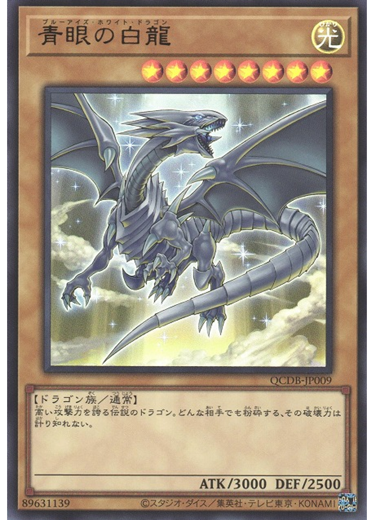 青眼の白龍