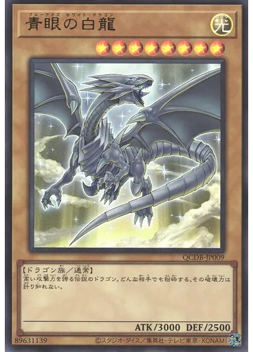 青眼の白龍