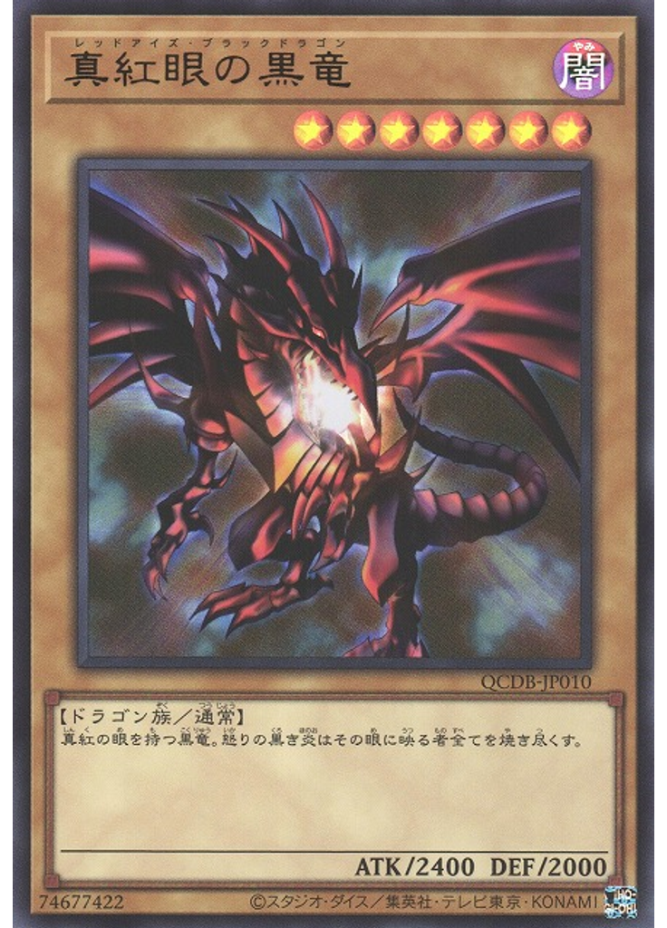 真紅眼の黒竜