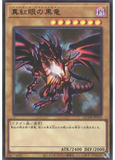真紅眼の黒竜