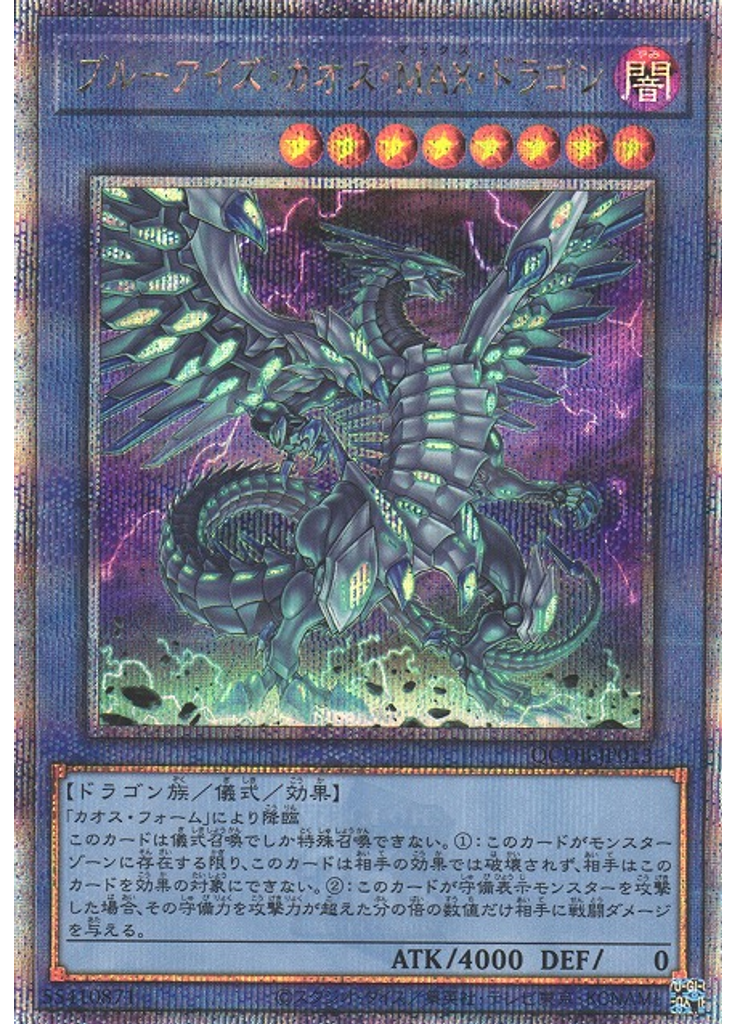ブルーアイズ・カオス・ＭＡＸ・ドラゴン (Quarter Century Secret Rare)
