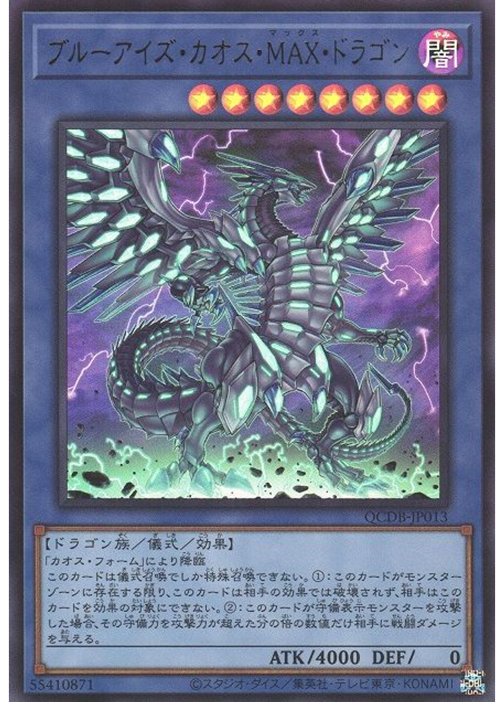 ブルーアイズ・カオス・ＭＡＸ・ドラゴン