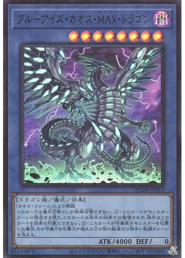 ブルーアイズ・カオス・ＭＡＸ・ドラゴン