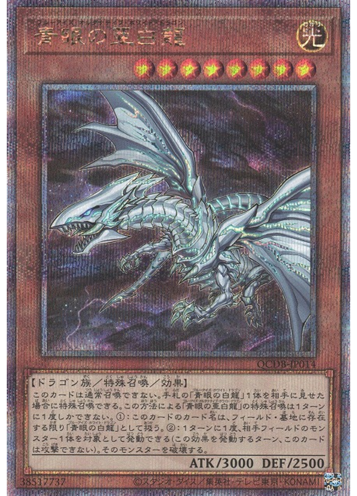 青眼の亜白龍 (Quarter Century Secret Rare)