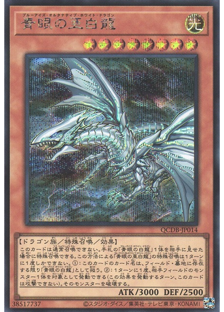 青眼の亜白龍 (Secret Rare)