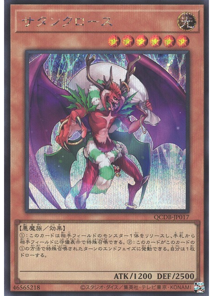 サタンクロース (Secret Rare)