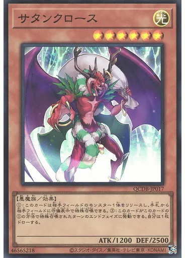 サタンクロース