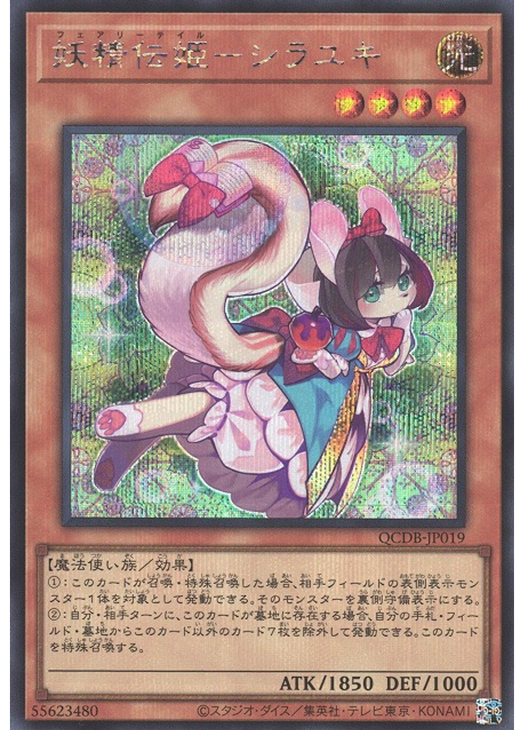 妖精伝姫－シラユキ (Secret Rare)