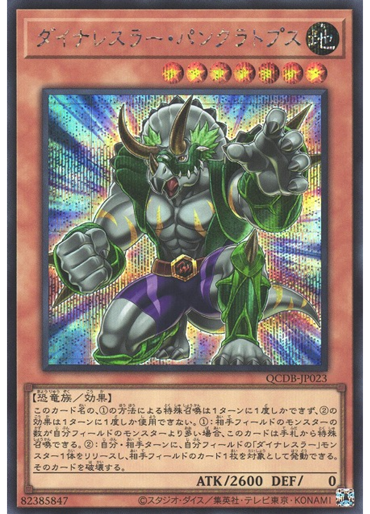 ダイナレスラー・パンクラトプス (Secret Rare)