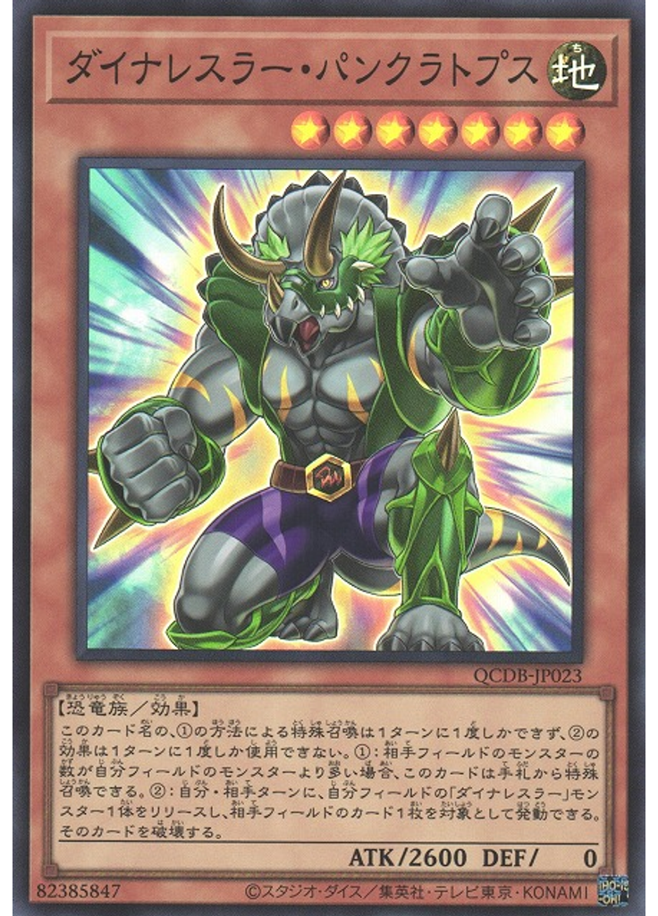ダイナレスラー・パンクラトプス