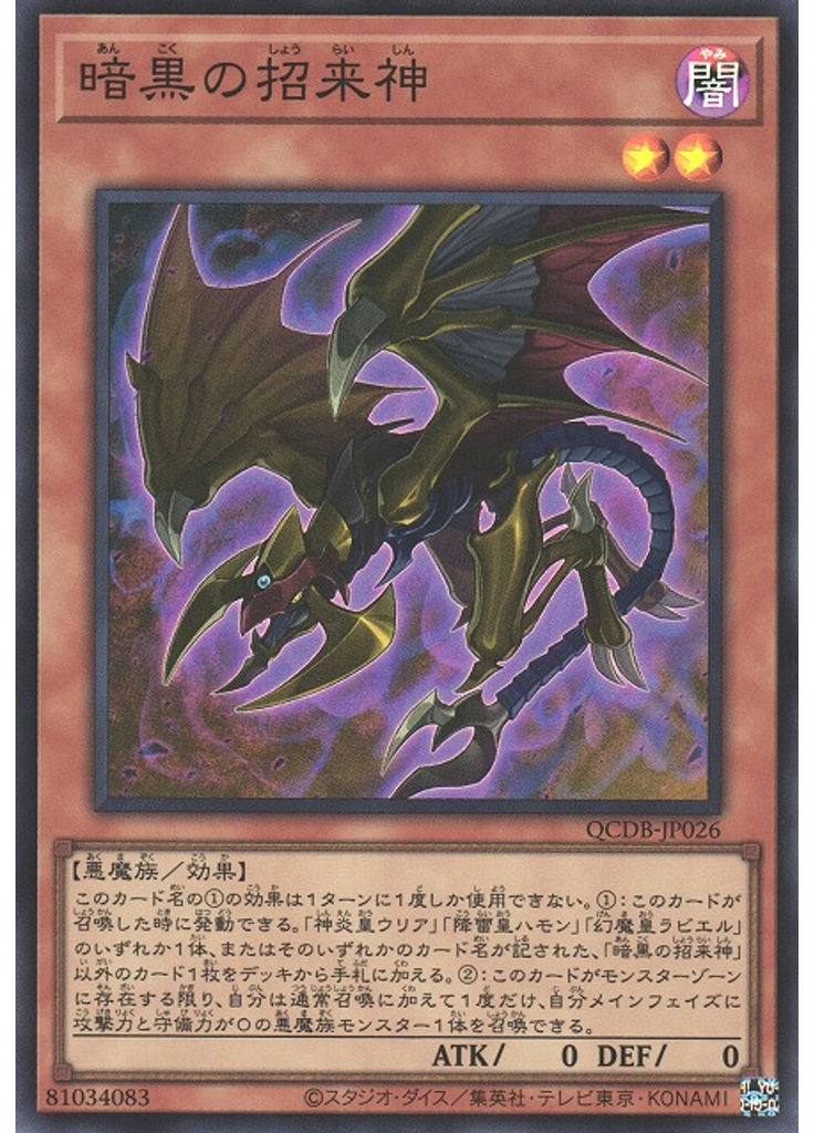 暗黒の招来神