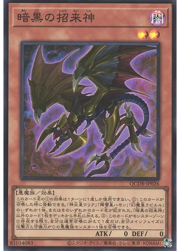 暗黒の招来神