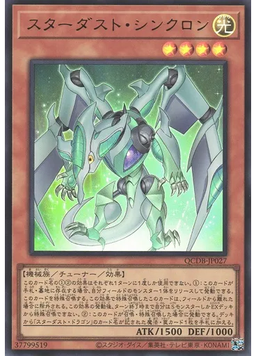 スターダスト・シンクロン