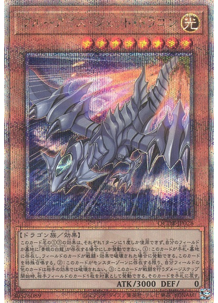 ブルーアイズ・ジェット・ドラゴン (Quarter Century Secret Rare)