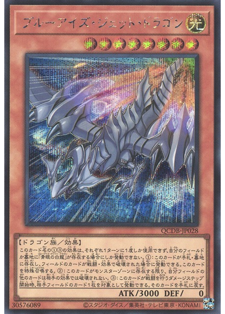 ブルーアイズ・ジェット・ドラゴン (Secret Rare)