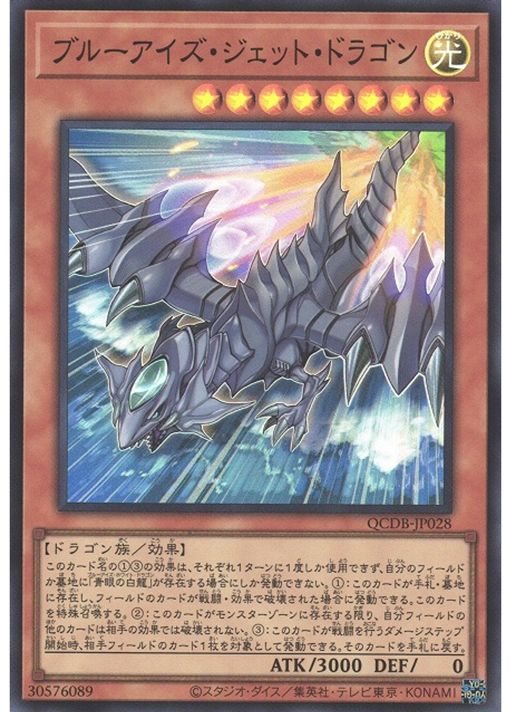 ブルーアイズ・ジェット・ドラゴン