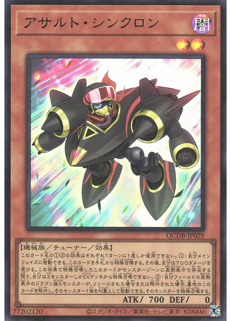 アサルト・シンクロン
