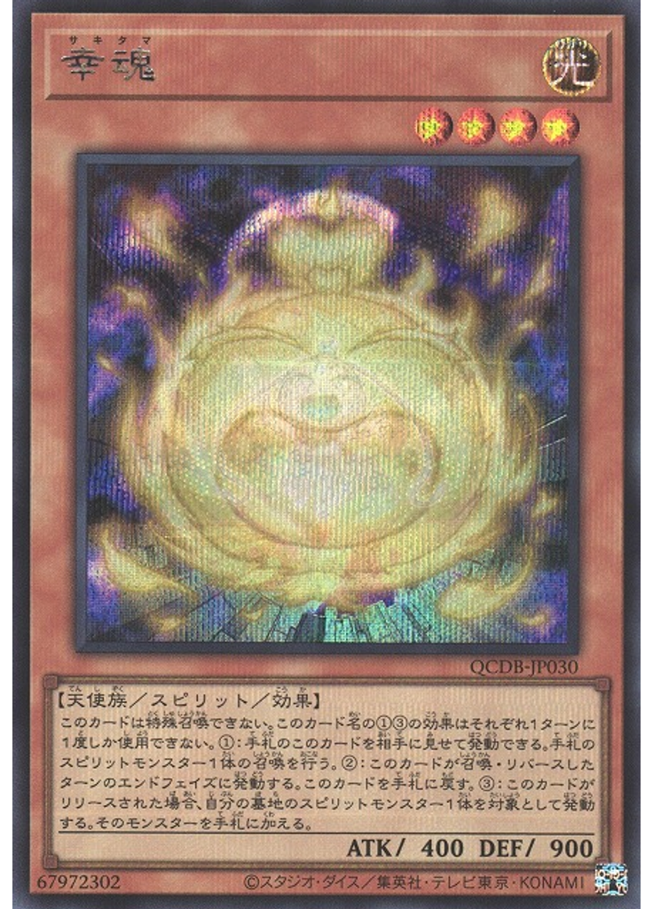 幸魂 (Secret Rare)