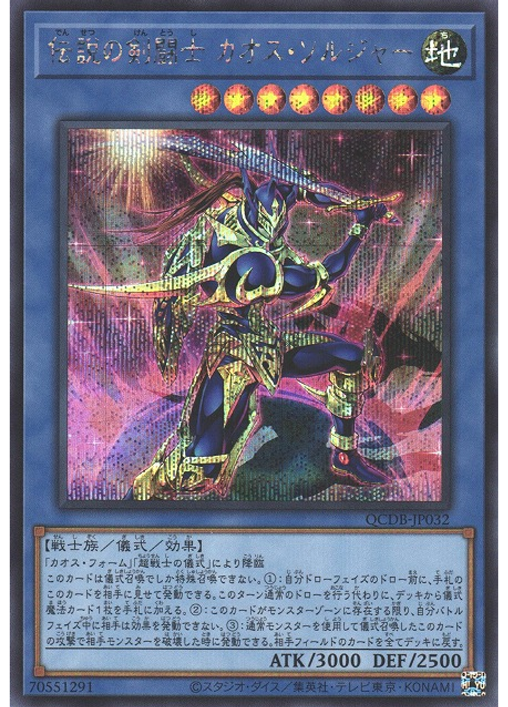 伝説の剣闘士 カオス・ソルジャー (Secret Rare)