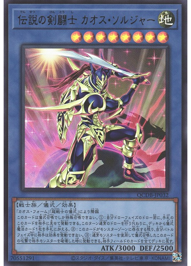 伝説の剣闘士 カオス・ソルジャー