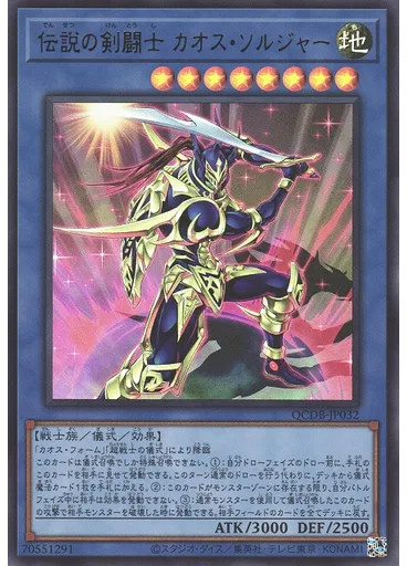 伝説の剣闘士 カオス・ソルジャー