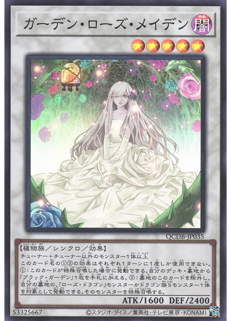 ガーデン・ローズ・メイデン