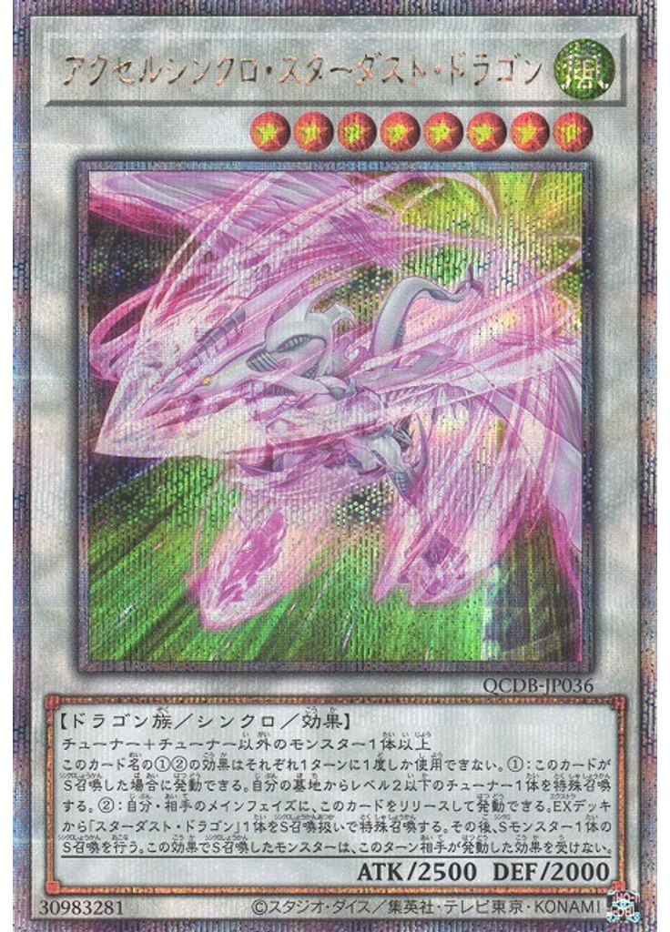 アクセルシンクロ・スターダスト・ドラゴン (Quarter Century Secret Rare)