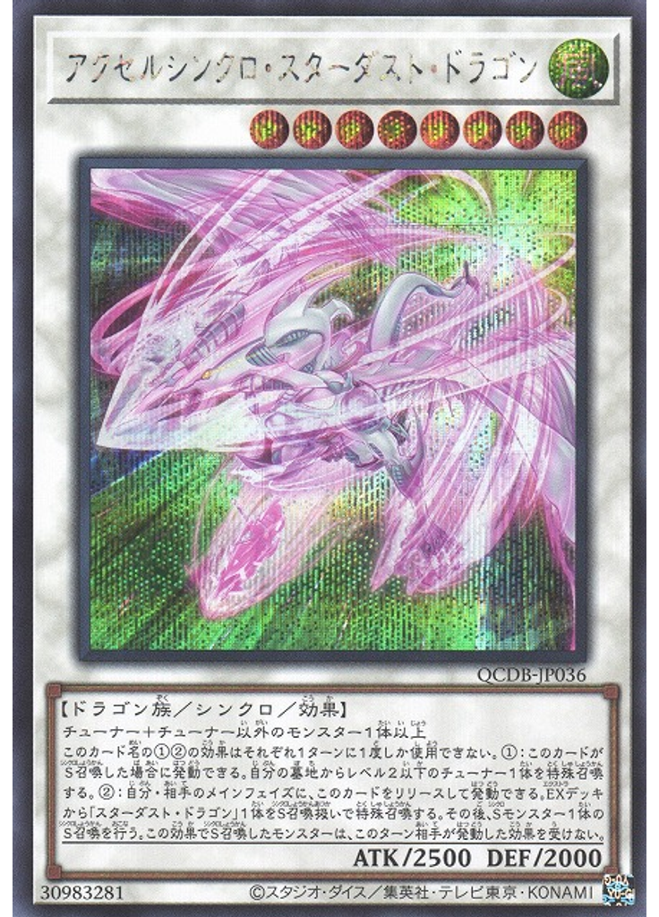 アクセルシンクロ・スターダスト・ドラゴン (Secret Rare)