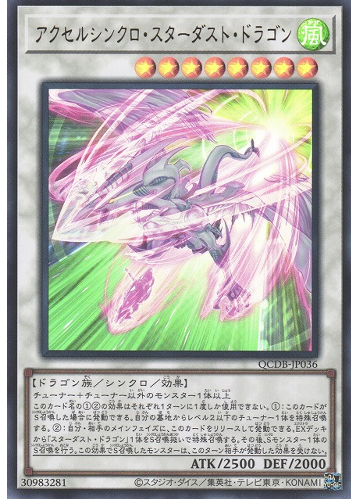 アクセルシンクロ・スターダスト・ドラゴン