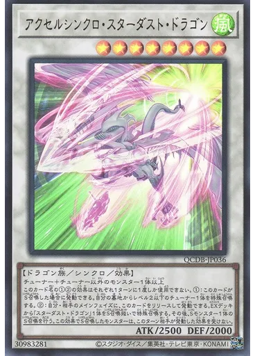 アクセルシンクロ・スターダスト・ドラゴン