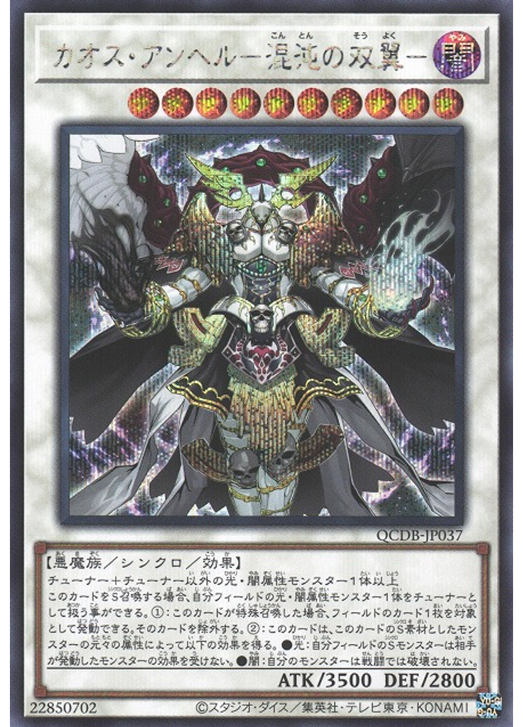 カオス・アンヘル－混沌の双翼－ (Secret Rare)