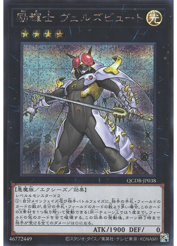 励輝士 ヴェルズビュート (Secret Rare)