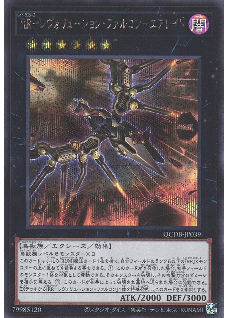 ＲＲ－レヴォリューション・ファルコン－エアレイド (Secret Rare)