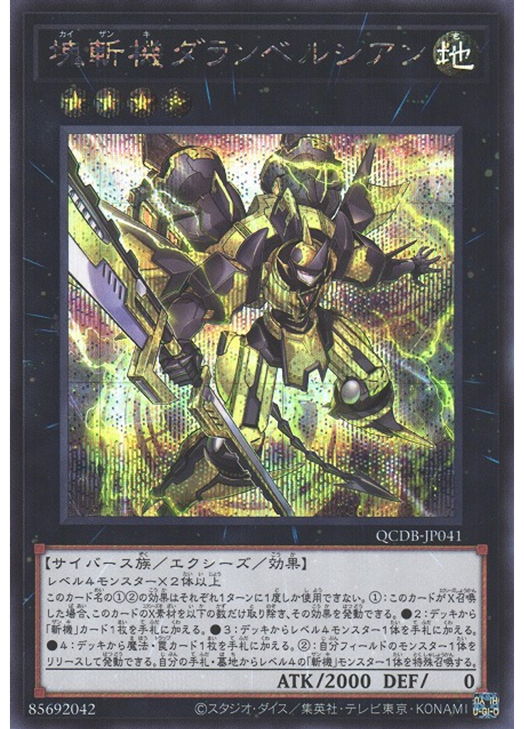 塊斬機ダランベルシアン (Secret Rare)