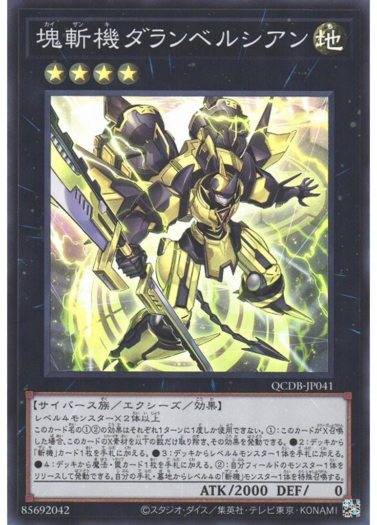 塊斬機ダランベルシアン