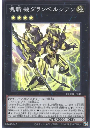 塊斬機ダランベルシアン