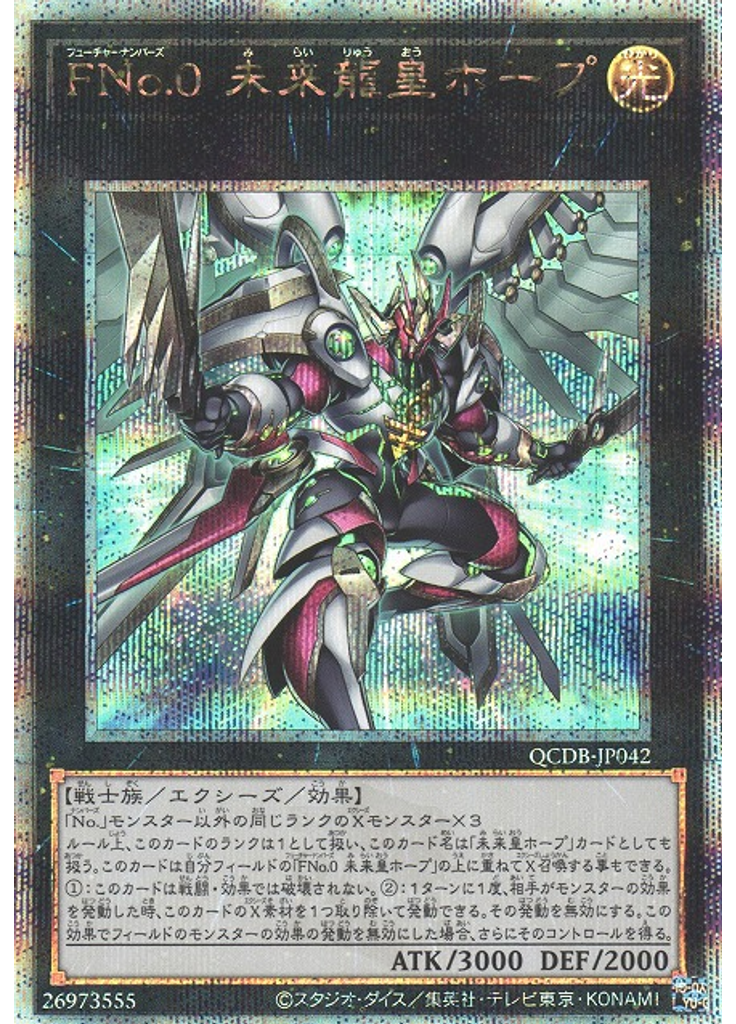 ＦＮｏ．０ 未来龍皇ホープ (Quarter Century Secret Rare)